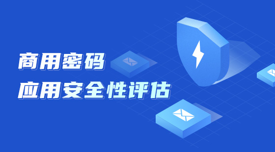 快问快答|你对商用密码安全评估了解多少？