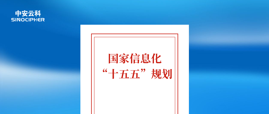国家信息化“十五五”规划发布：哪些安全业务值得优先布局？