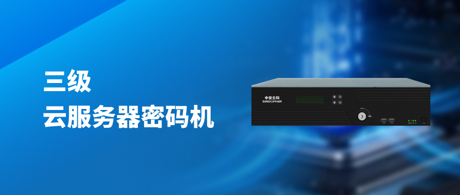 中安云科获得三级云服务器密码机商密证书！