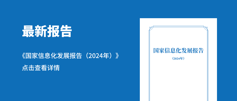 最新发布！国家互联网信息办公室发布《国家信息化发展报告（2024年）》