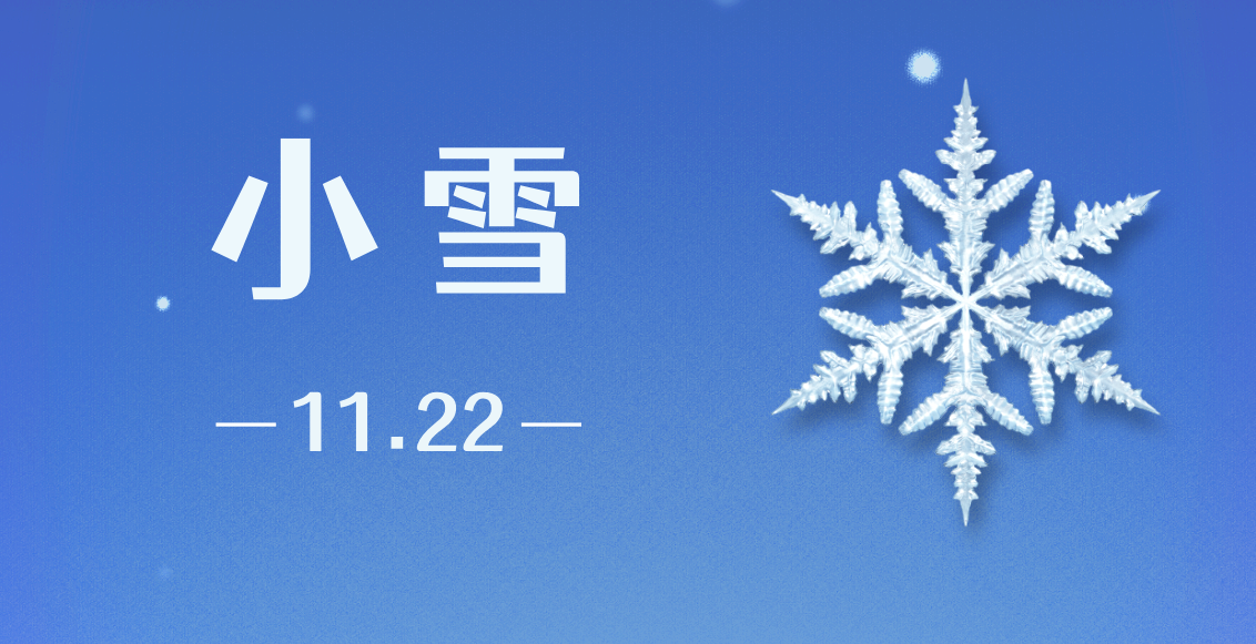 小雪|迎冬小雪至，应节晚虹藏