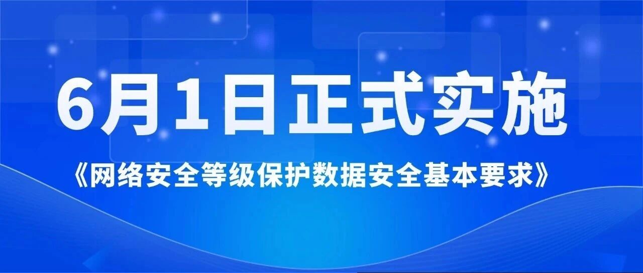 6月1日起已经正式实施：等保进入“系统安全+数据安全”时代