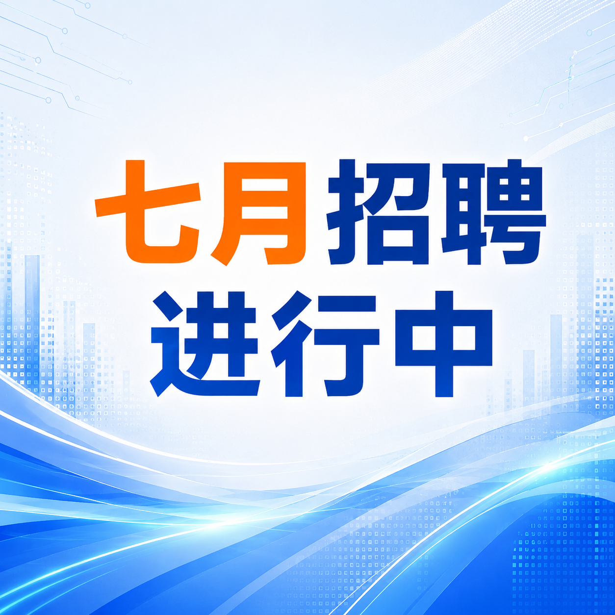 中安云科最新七月招聘计划