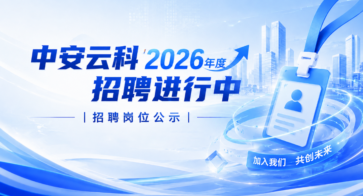 中安云科最新招聘计划