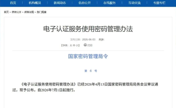 《电子认证服务使用密码管理办法》7月1日起施行，这些变化你需要知道