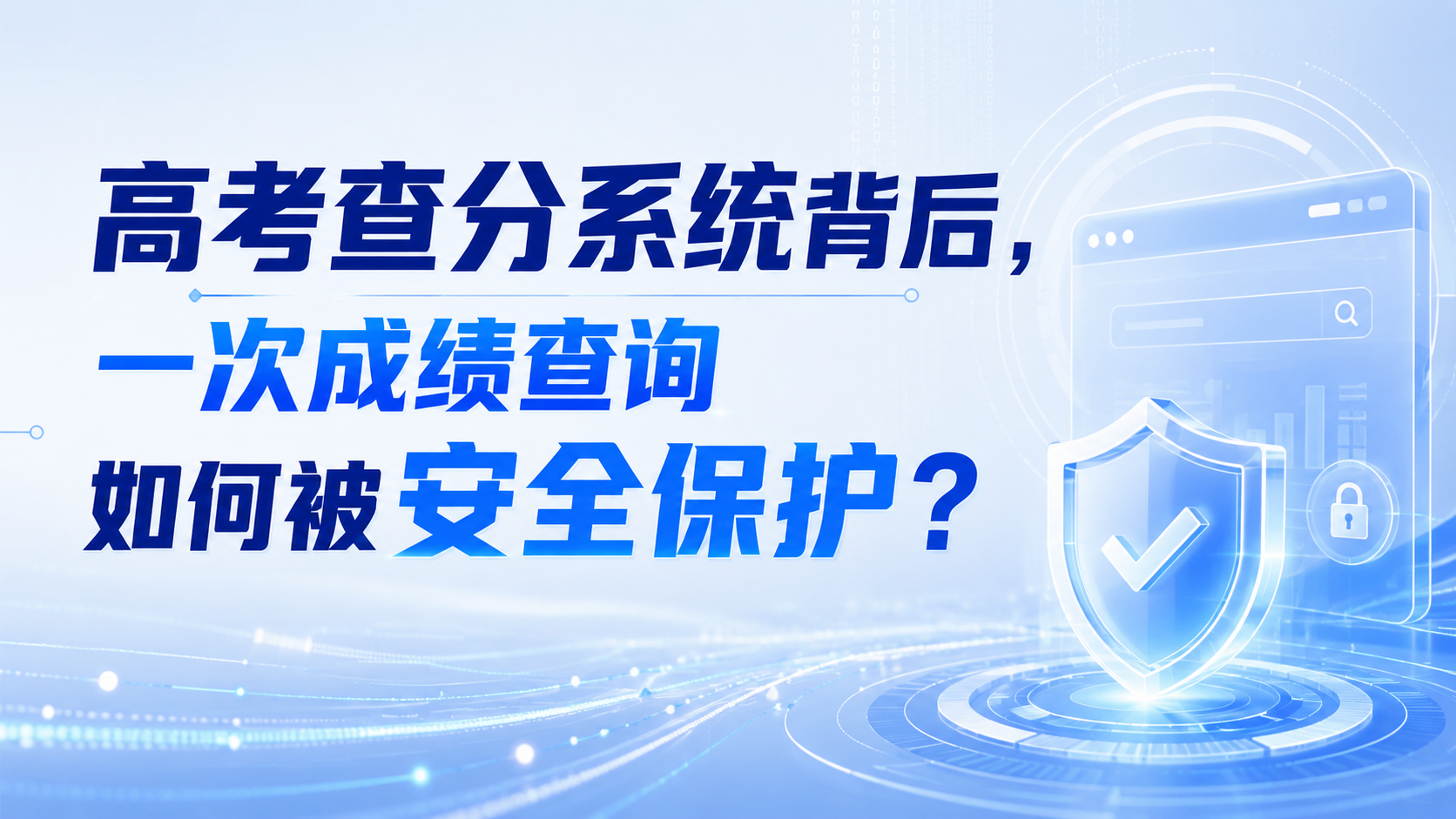 高考查分系统背后，一次成绩查询如何被安全保护？