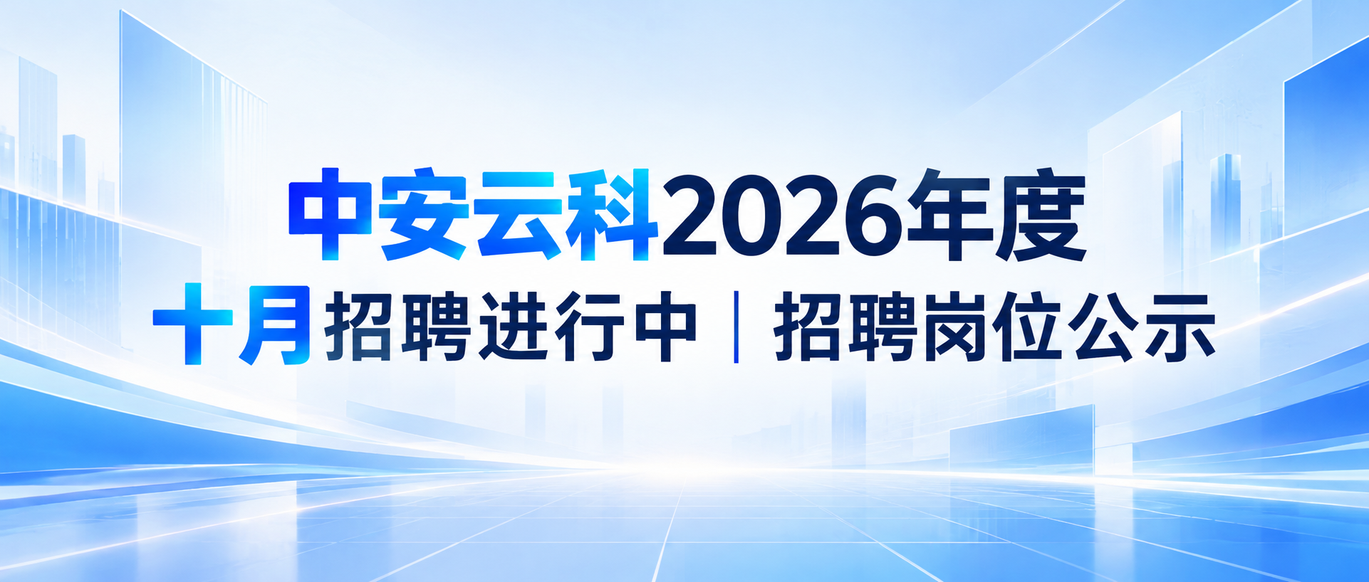 中安云科2026年度十月招聘进行中｜招聘岗位公示